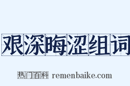 艰深晦涩组词是什么意思的图片